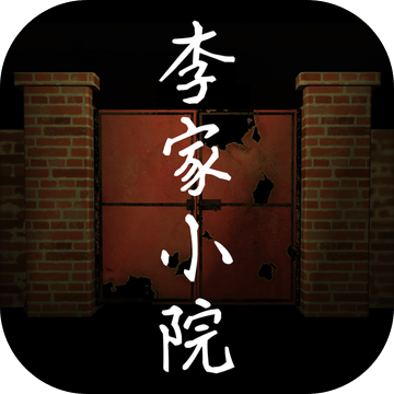 李家小院（测试版）