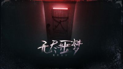 无尽噩梦（测试版）