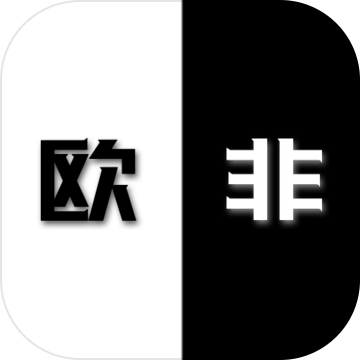 是欧还是非（测试版）手游