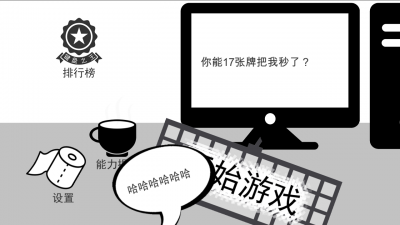 无情的哈哈机器（测试版）游戏截图