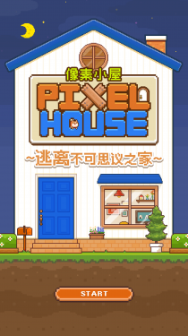 像素小屋 ～逃离不可思议之家～（测试版）游戏截图