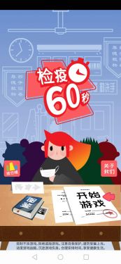 检疫60秒（测试版）游戏截图