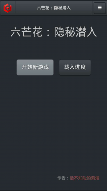 六芒花:隐秘潜入（测试版）