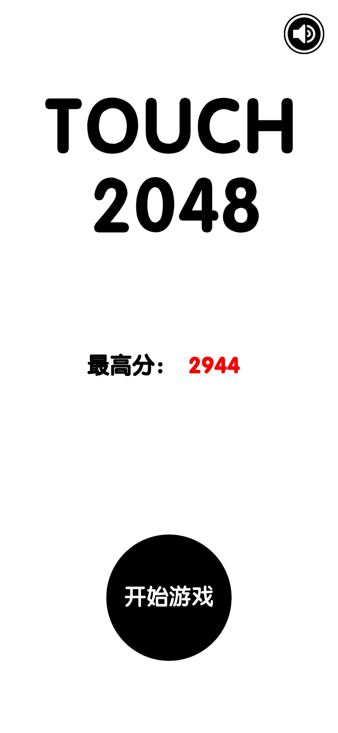 有点难的2048（测试版）游戏截图