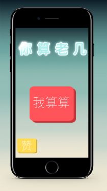 你算老几（测试版）游戏截图