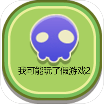 我可能玩了假游戏2:沙滩派对 免费版（测试版）软件APP图标