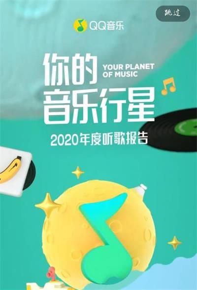 2020qq音乐年度听歌报告查看方法