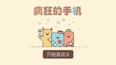 疯狂的手机（测试版）