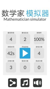 数学家模拟器（测试版）游戏截图