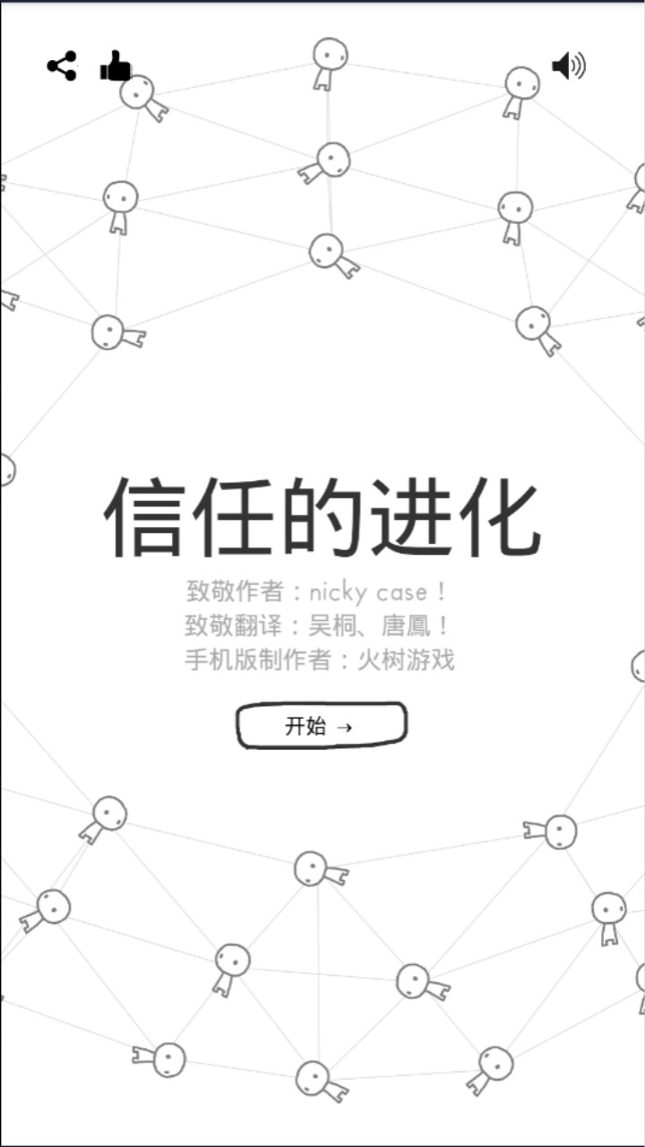 信任的进化-合作自私的基因（测试版）游戏截图