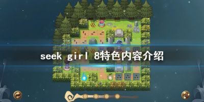 seek girl 8好玩吗？很多小伙伴可能对这款游戏还