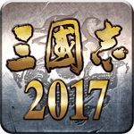 三国志2017游戏图标