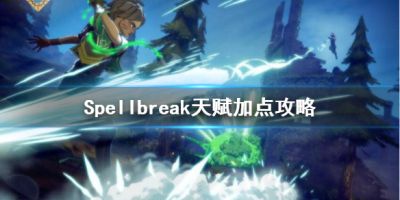 Spellbreak天赋怎么配？咒语破碎游戏中法师天赋怎