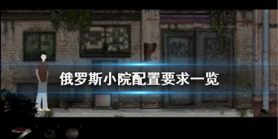 俄罗斯小院配置要求高吗？这款冒险类的恐怖独立游戏已经正式