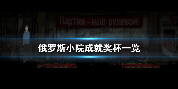 俄罗斯小院成就有什么？很多小伙伴可能对游戏中的成就还不了