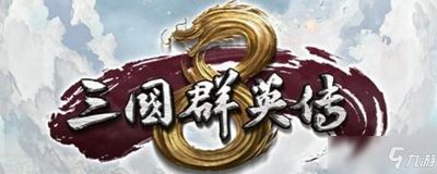 三国群英传8鳌头两刃斧属性介绍