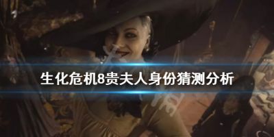 生化危机8贵妇人是什么身份？想必不少玩家对游戏中的贵妇人