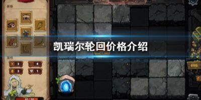 凯瑞尔轮回多少钱?这是一款融合了RPG、Roguelik