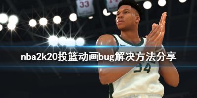 nba2k20投篮动画变成跳投70怎么办？很多小伙伴在游