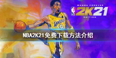 NBA2K21怎么免费下载？很多小伙伴可能还不清楚这款游