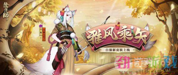 《阴阳师》白狼新皮肤雅风乘矢即将上线