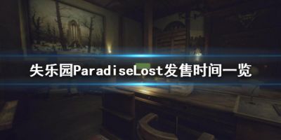 失乐园游戏steam什么时候出？本作即将发售，有些玩家还