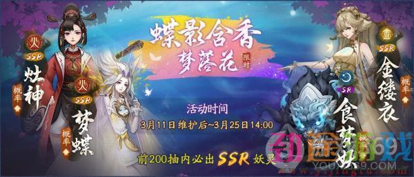 《神都夜行录》全新SSR妖灵梦蝶踏春而来