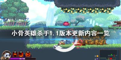 小骨英雄杀手1.1版本更新了什么？近期游戏上线了全新的更