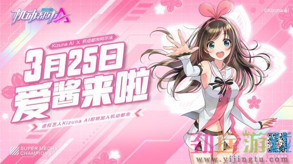 《机动都市阿尔法》Kizuna AI联动定档3月25日