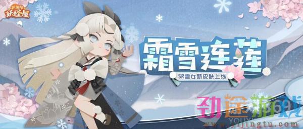 早春三月，霜雪连莲！《阴阳师：妖怪屋》 雪女新皮肤上线