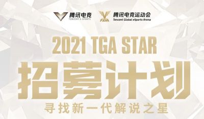 2021 TGA STAR招募计划发布，寻找新一代解说之星！