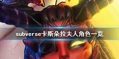 subverse卡斯朵拉夫人是什么人？卡斯朵拉夫人是一个