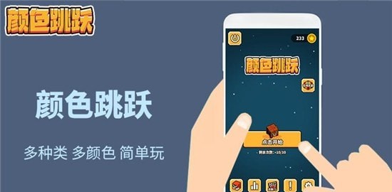 万相颜色跳跃游戏截图