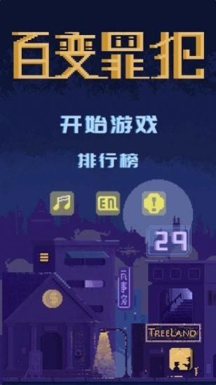 百变罪犯