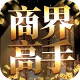 商界高手ios版游戏图标