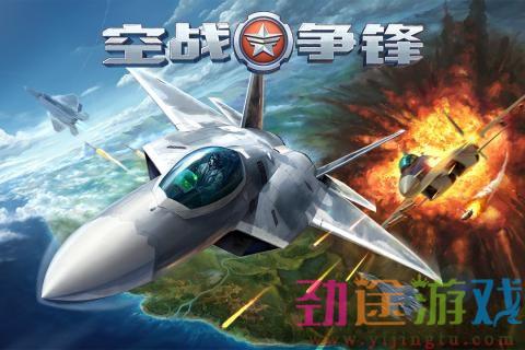 空战争锋破解版手游下载,安卓手机版v2.3.3，劲途游戏