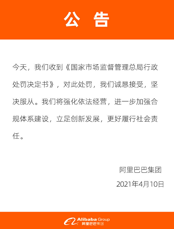 阿里巴巴回应被行政处罚详情介绍