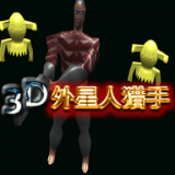 3D外星人猎手游戏图标