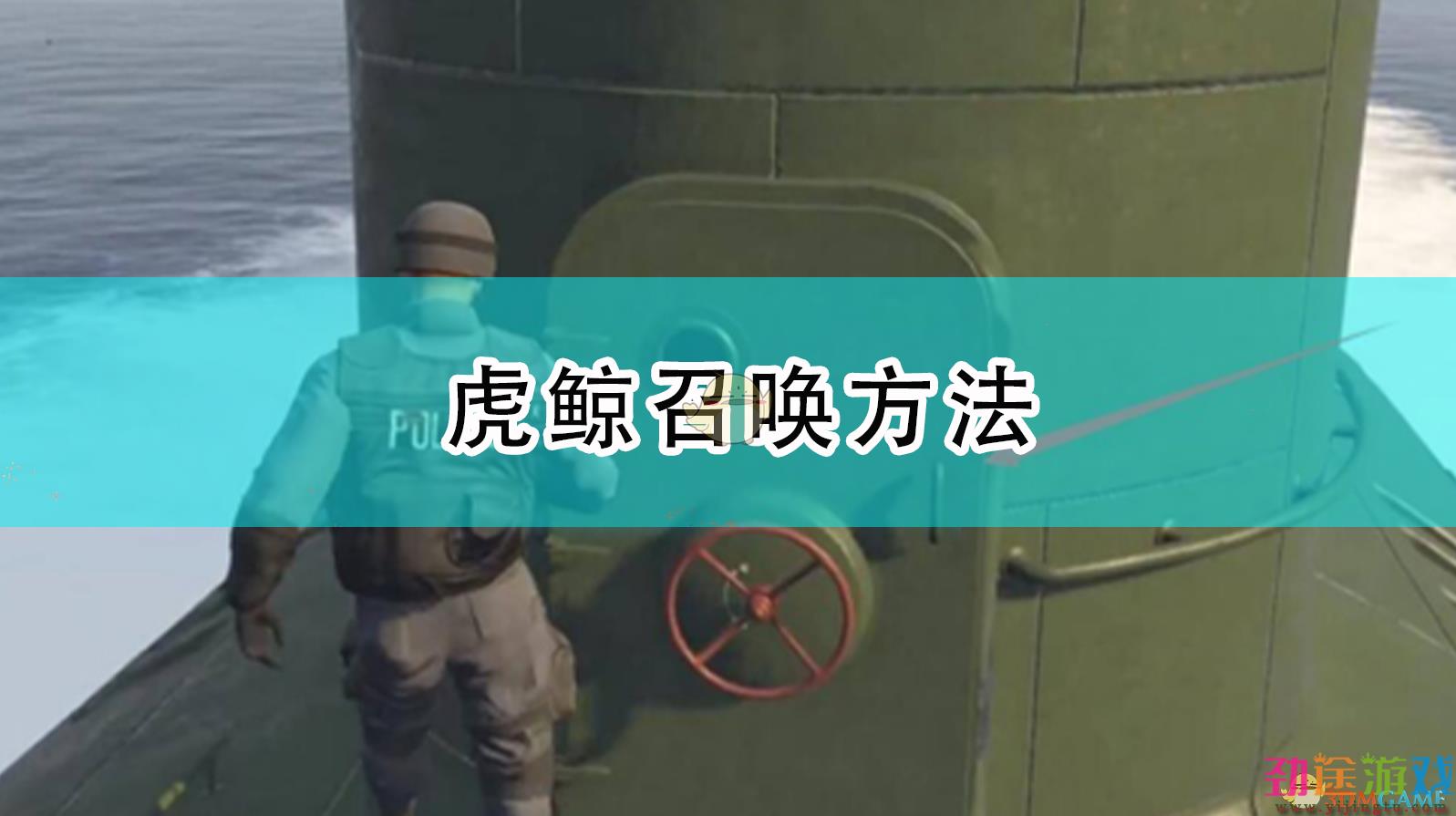 GTA5召唤虎鲸攻略