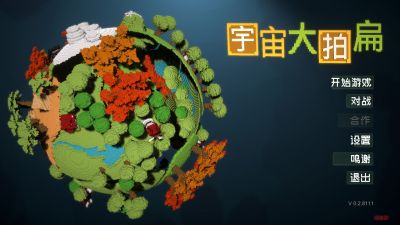 宇宙大拍扁游戏截图