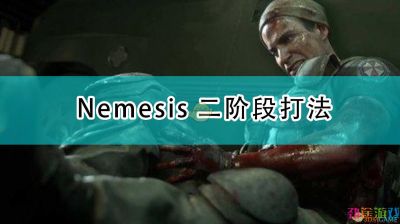 《生化危机3：重制版》Nemesis二阶段打法