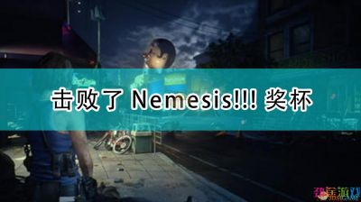 《生化危机3：重制版》击败了Nemesis！！！奖杯攻略