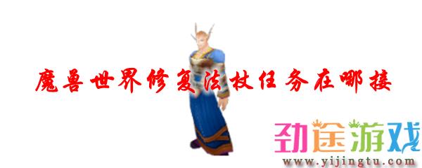 魔兽世界修复法杖任务在哪接