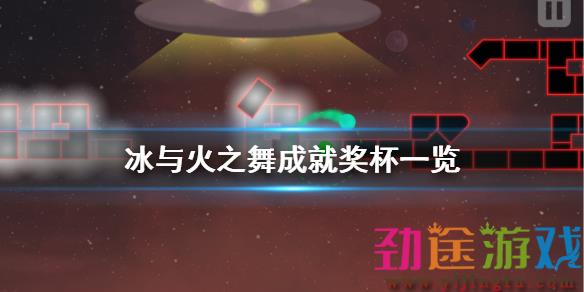 冰与火之舞成就有什么？很多小伙伴可能还不清楚游戏中有什么