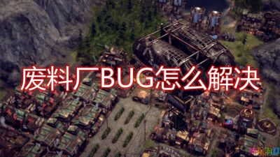 《末日地带：与世隔绝》废料厂BUG解决方法介绍