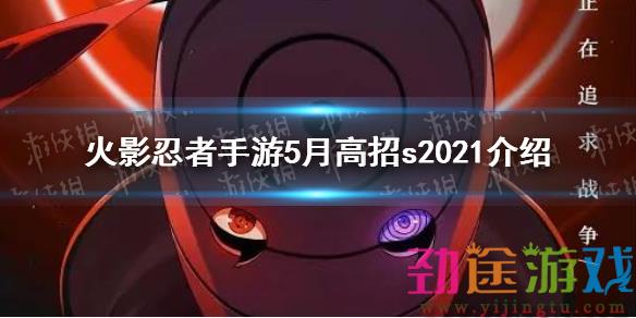 《火影忍者手游》5月高招s2021 2021年5月高招s是谁