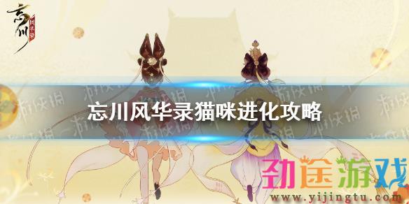 《忘川风华录》猫怎么进化 猫咪进化攻略