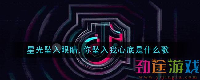 星光坠入眼睛,你坠入我心底是什么歌