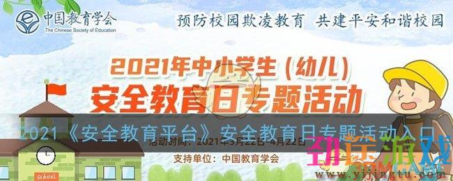 2021安全教育平台安全教育日专题活动已经开始了，即日起