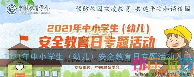 2021年中小学生（幼儿）安全教育日专题活动已经开始了，